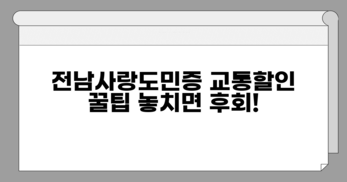 전남사랑도민증 교통 할인 총정리