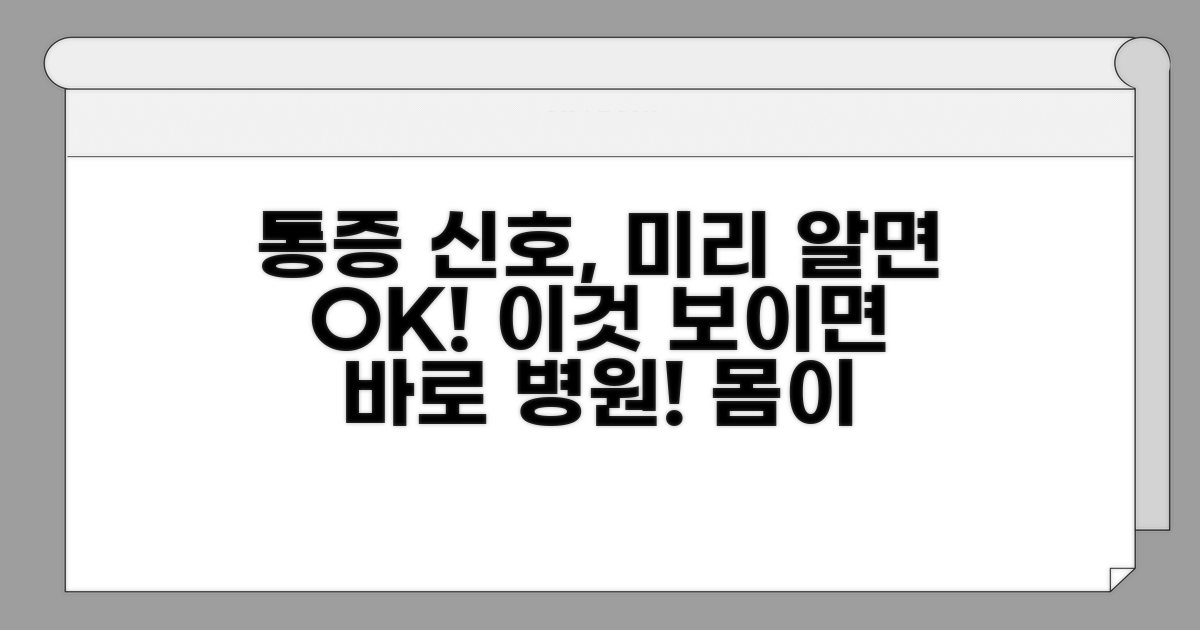 통증 시작 전 알아야 할 신호들
