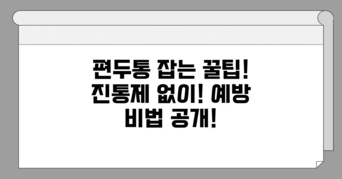 편두통 완화와 예방 꿀팁