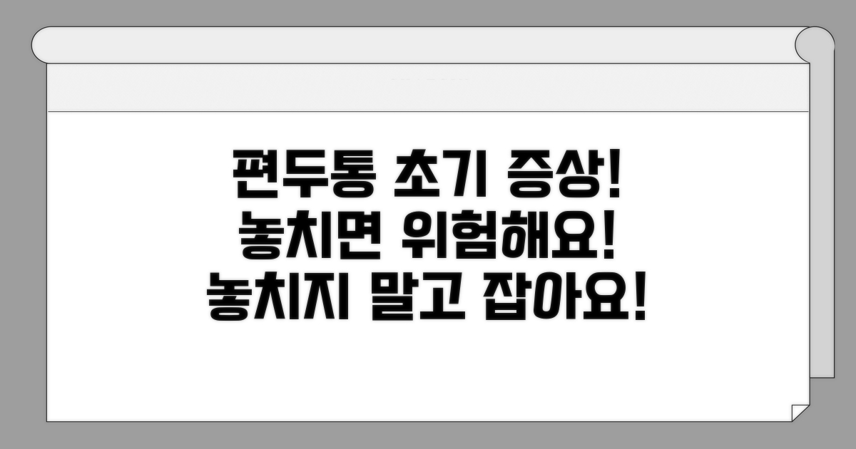 편두통 초기증상, 놓치지 마세요!
