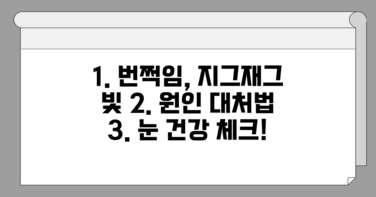 눈앞 번쩍임, 지그재그 빛 증상 분석