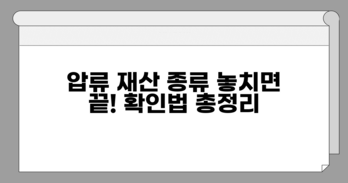 압류 대상 재산 종류와 확인법