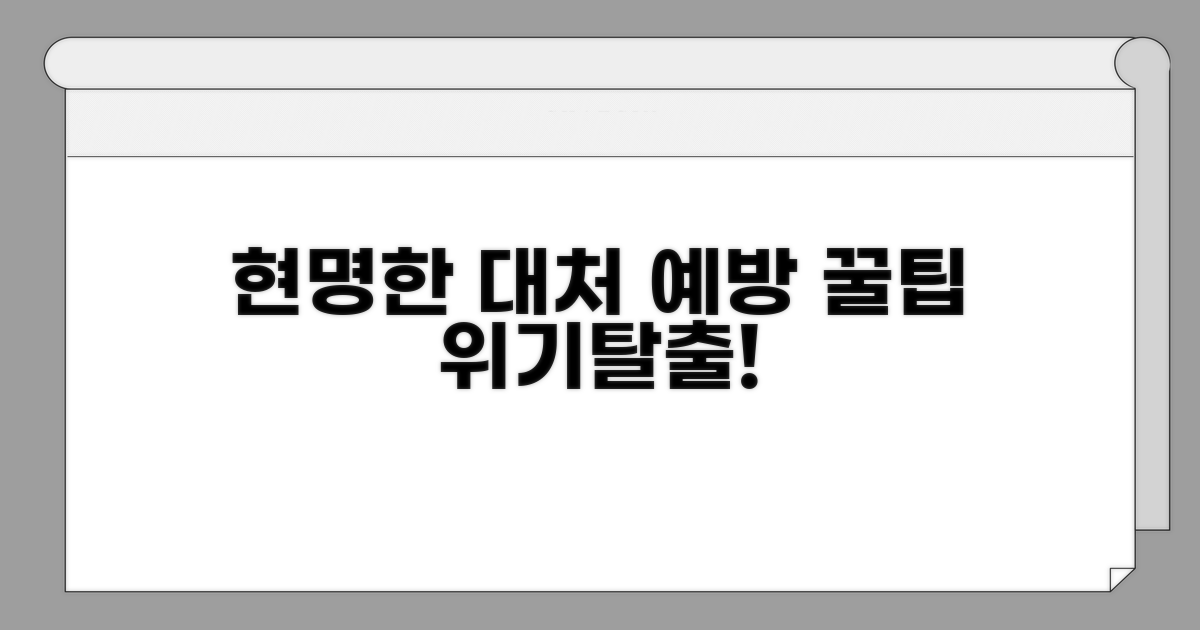현명한 대처와 예방 꿀팁