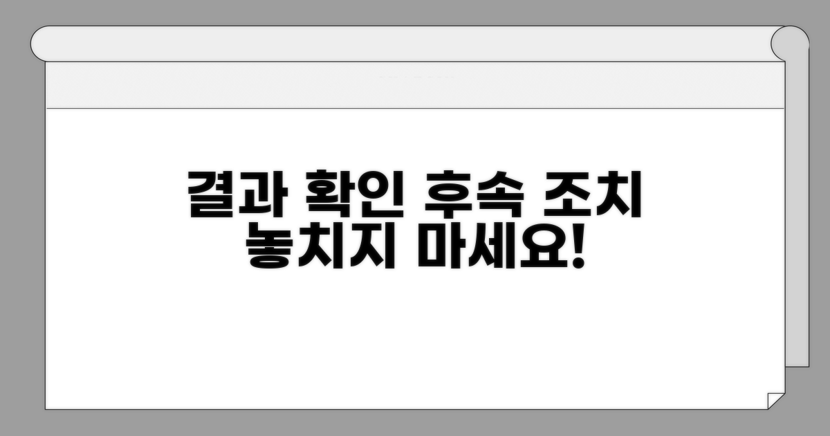 결과 확인 및 후속 조치 안내