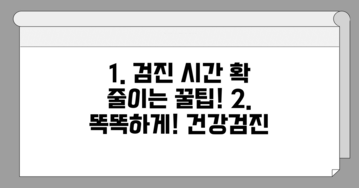 건강검진 시간 절약 노하우
