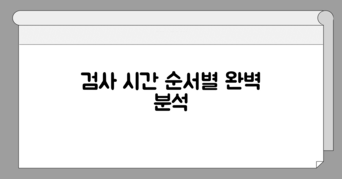 검사 순서별 소요 시간 파악