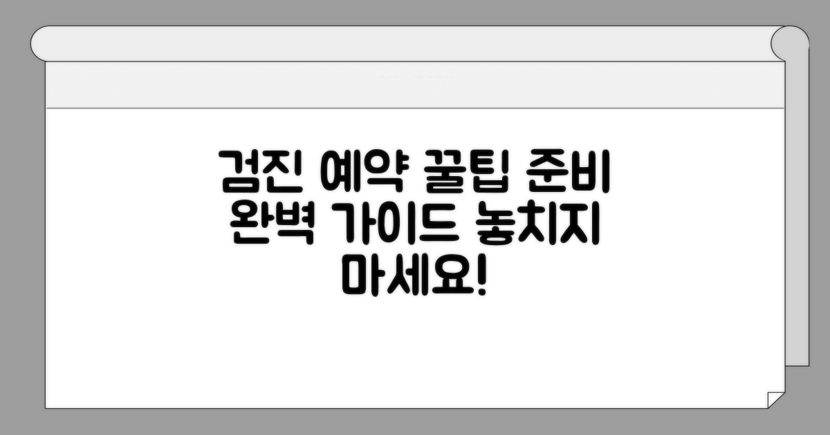 검진 예약 및 사전 준비 꿀팁
