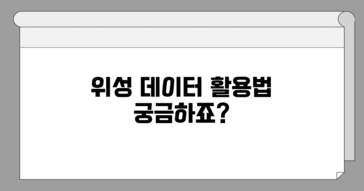 위성 데이터, 이렇게 활용해요!