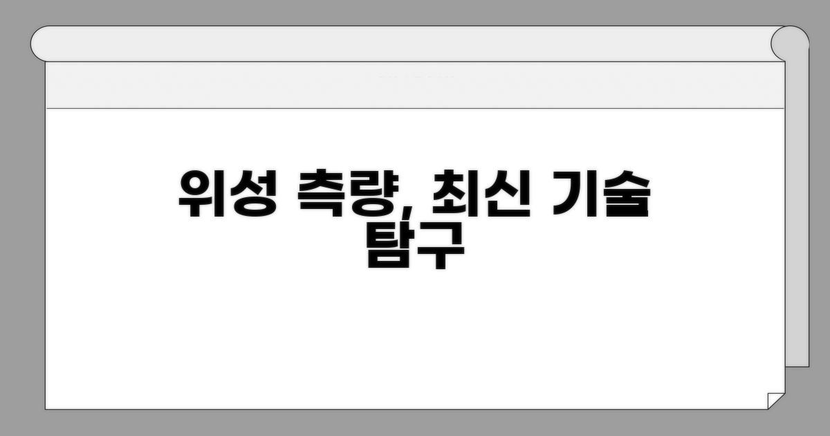 위성 측량, 최신 기술 살펴보자