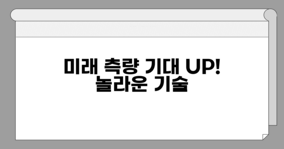 미래 측량 기술, 기대되는 이유