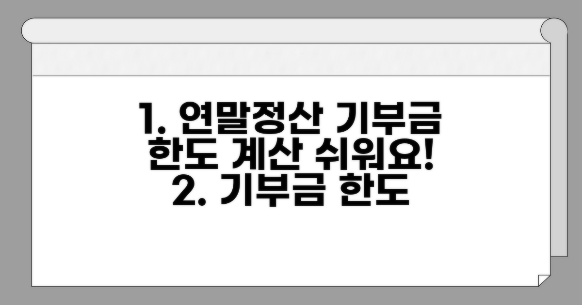 연말정산 기부금 한도 계산법