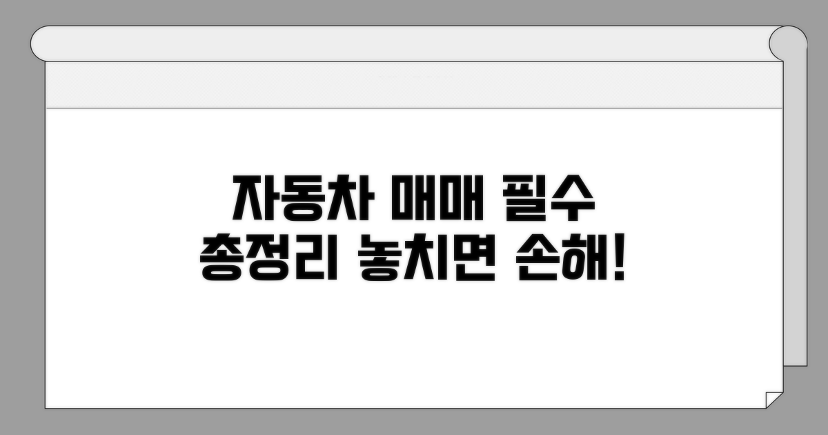 자동차 매매계약서: 핵심 내용 완벽 정리