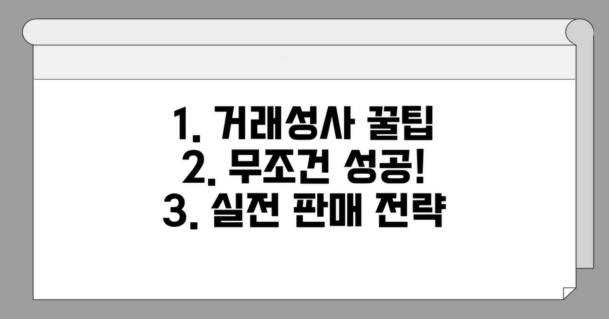 거래 성사 위한 실전 꿀팁 모음