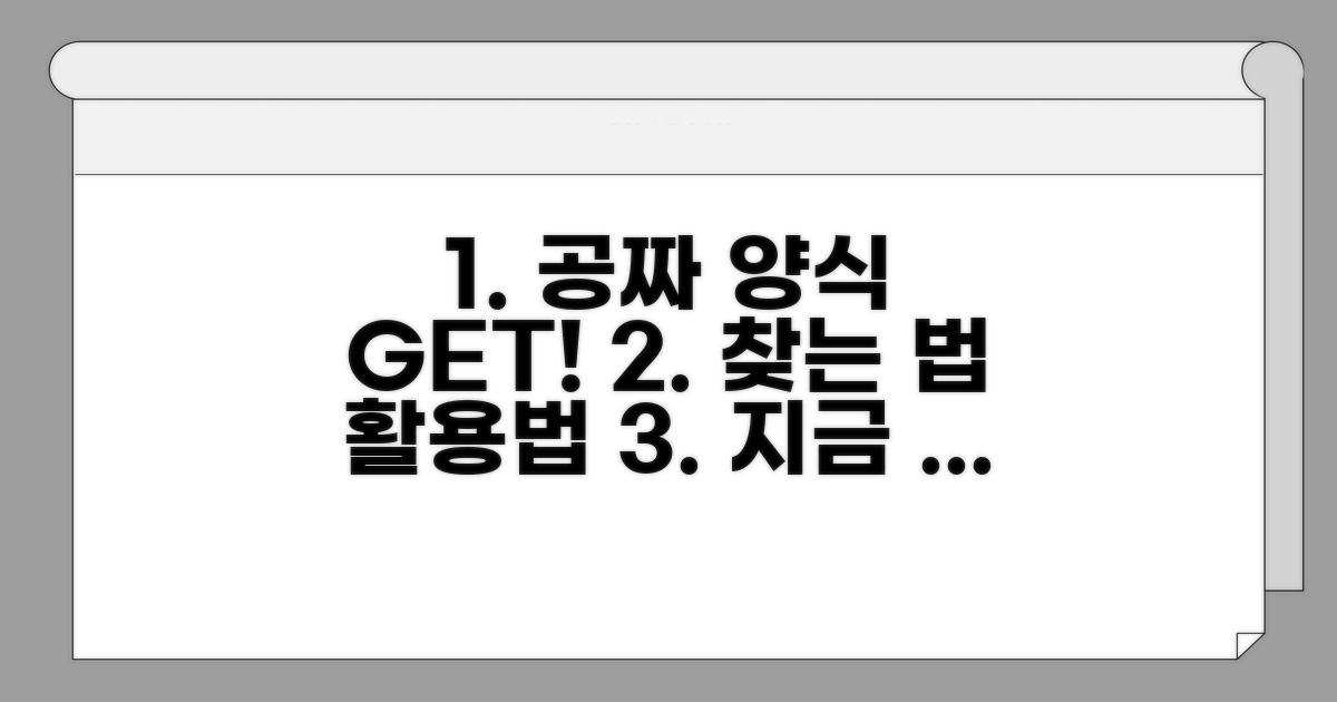 무료 양식 찾는 법과 이용 가이드