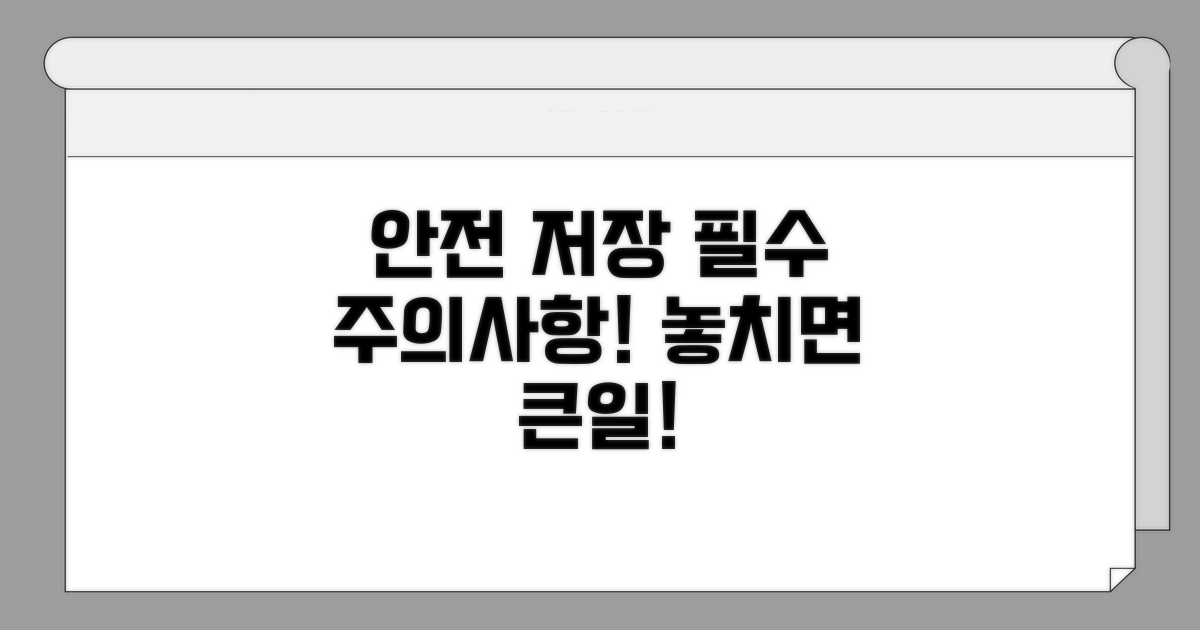 주의사항 필독! 안전하게 저장