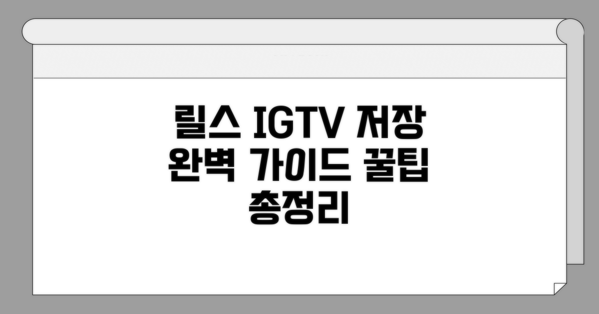 릴스 IGTV 저장 앱 완벽 가이드