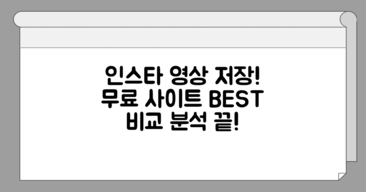 인스타 영상 저장 무료 사이트 비교