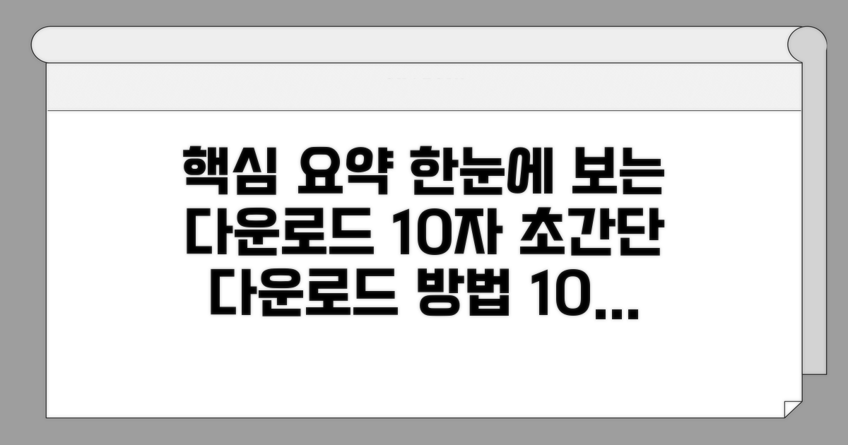 다운로드 방법 한눈에 보기