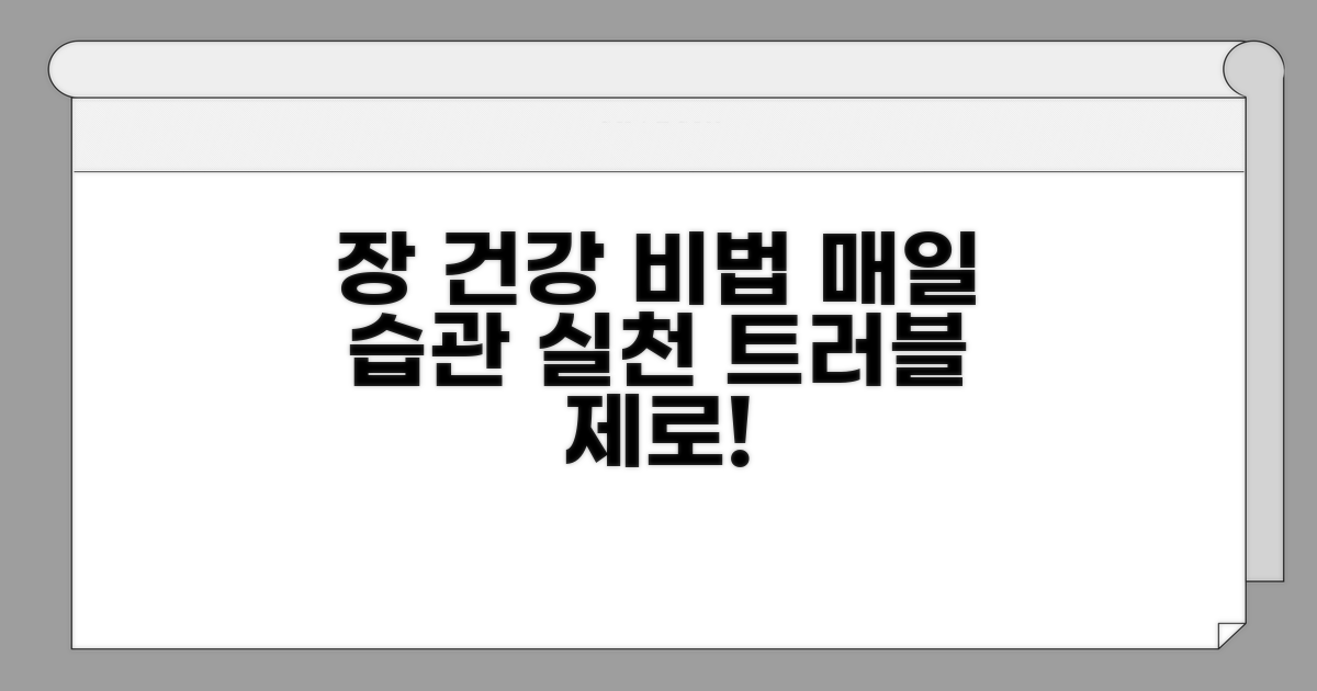 매일 건강한 습관, 장 트러블 안녕