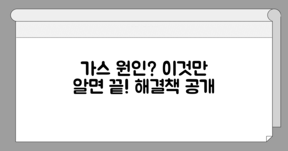 가스 생성 원인, 이것만 알면 끝!