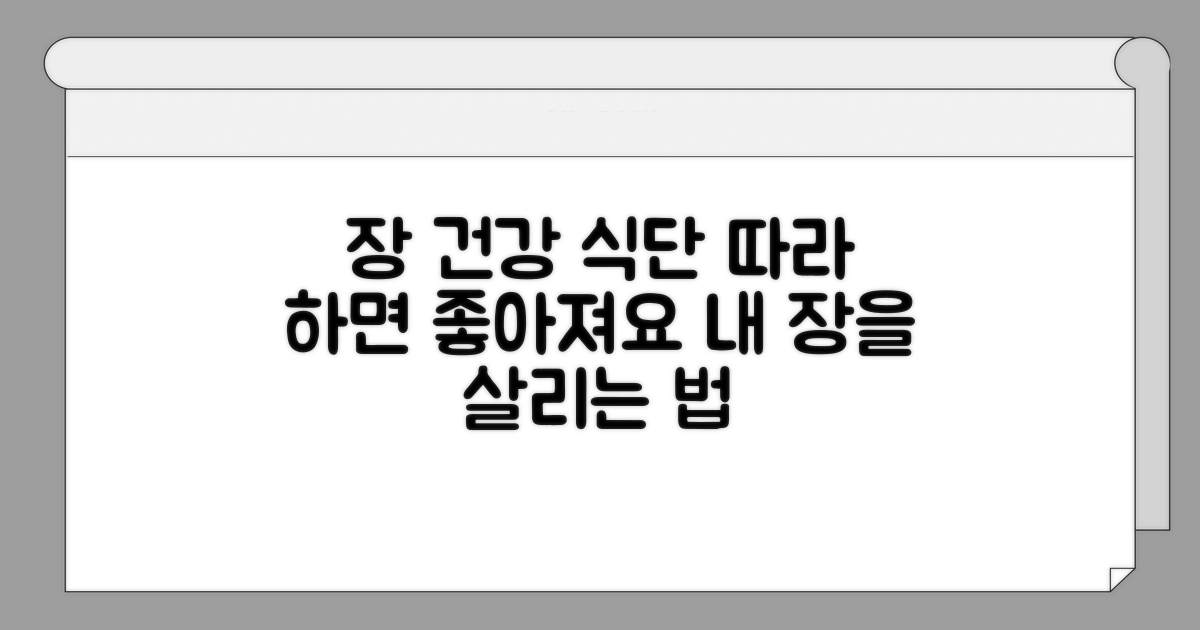 장 건강 살리는 식단, 이렇게 드세요
