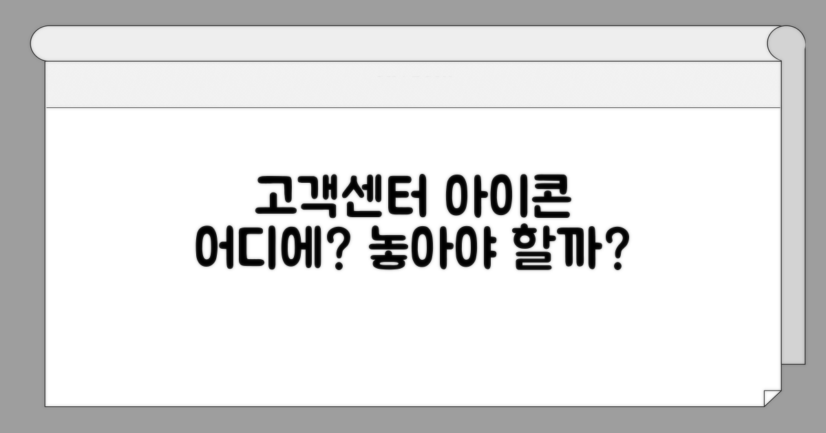 고객센터 아이콘, 어디에 놓을까?