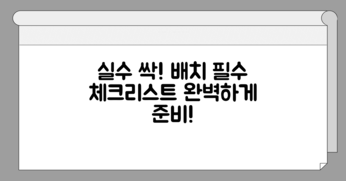 실수 줄이는 배치 체크리스트