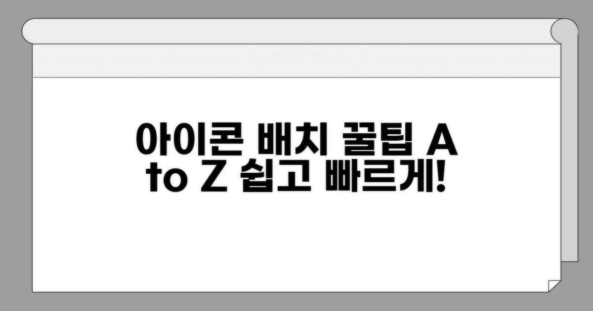 쉽게 찾는 아이콘 배치 핵심 전략