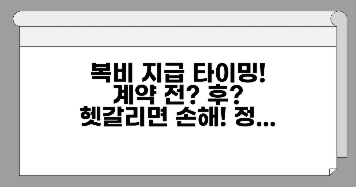 계약 전후, 복비 지급 시기 차이