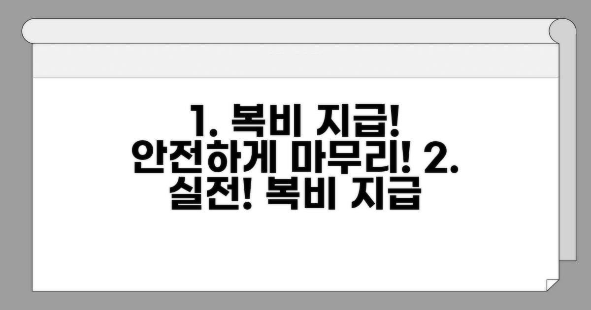실전 복비 지급, 안전하게 마무리