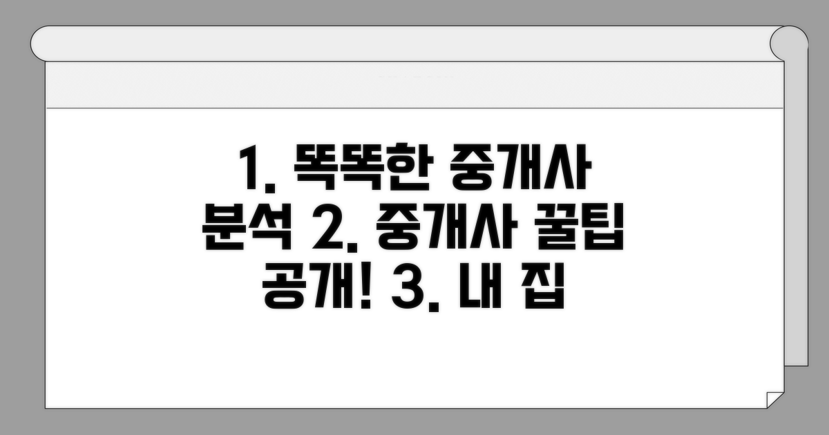 중개사 관행, 똑똑하게 분석하기