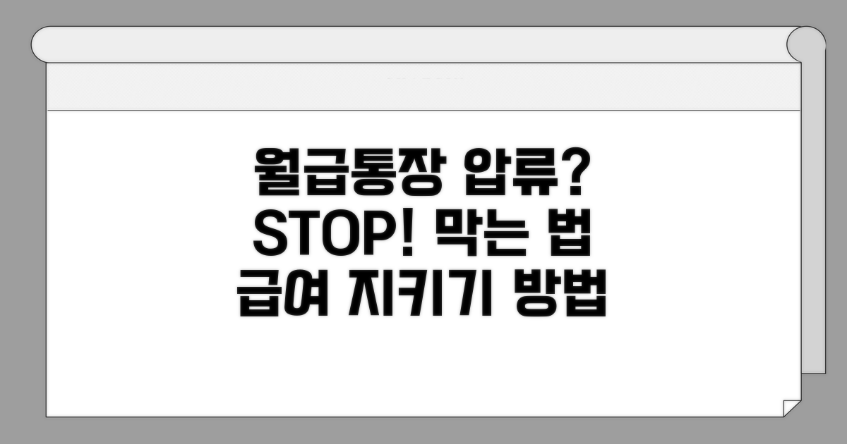 월급통장 압류 막는 방법