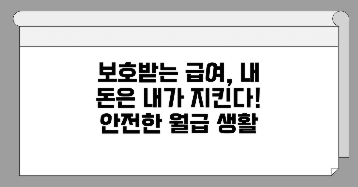 보호받는 급여 생활 지키기