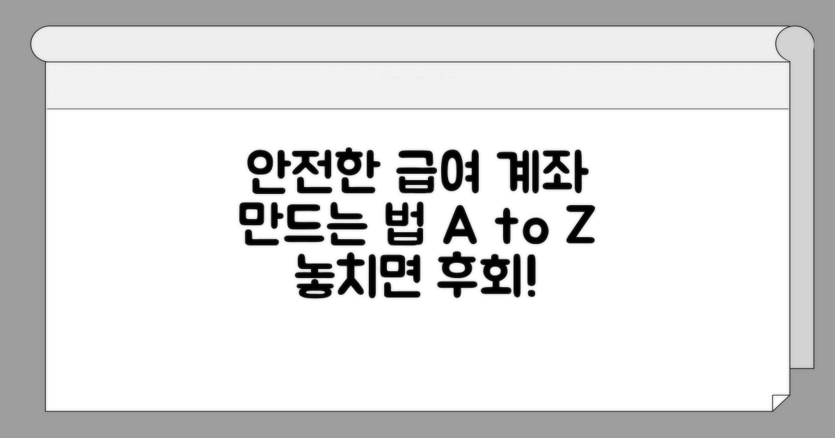 안전한 급여 계좌 만드는 법