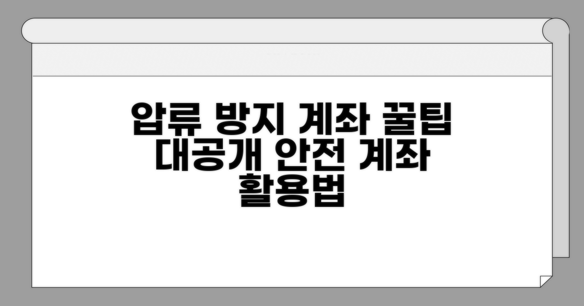 압류 방지 계좌 활용 꿀팁