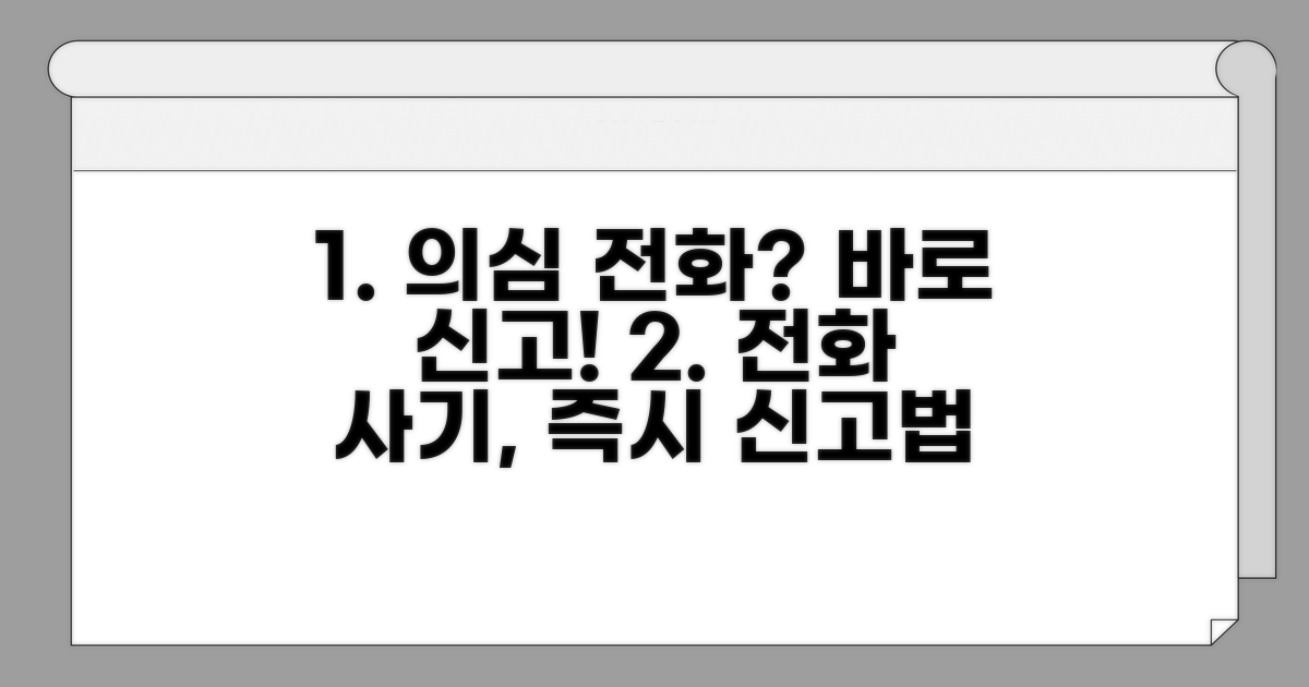 의심 전화 즉시 신고하는 방법