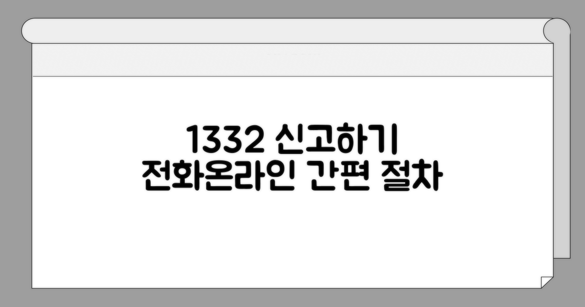 1332 신고센터 전화 및 온라인 절차