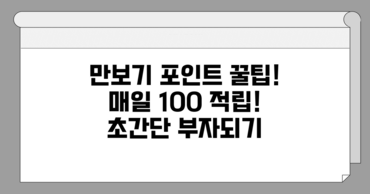 만보기 포인트 쌓는 방법 총정리