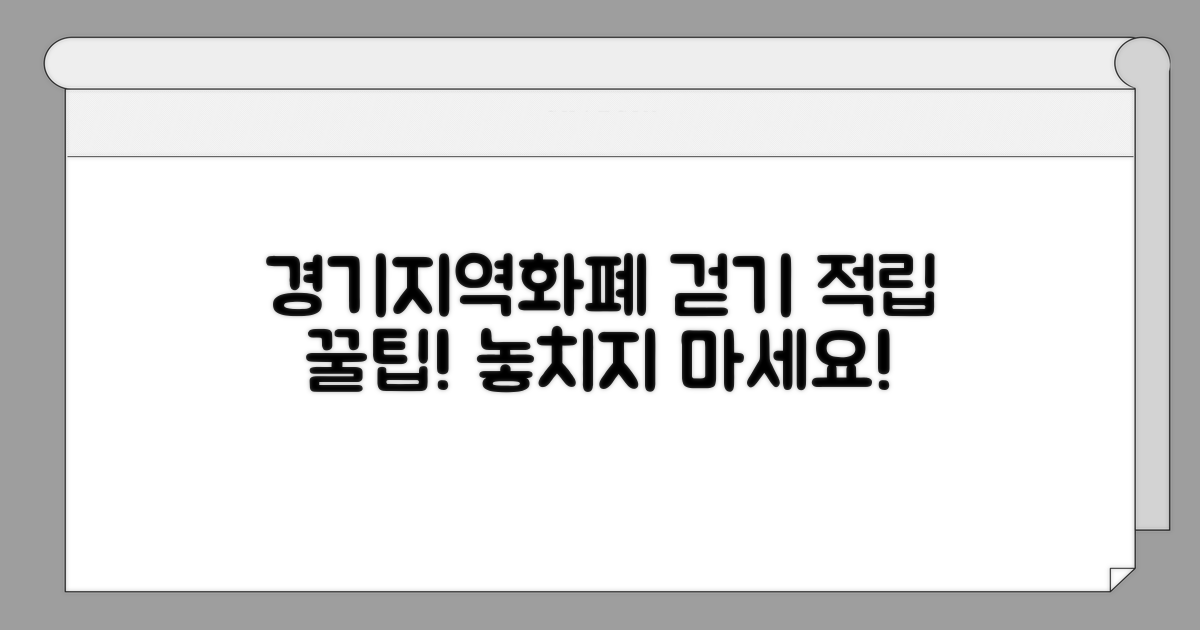 경기지역화폐 걷기 적립 파헤치기