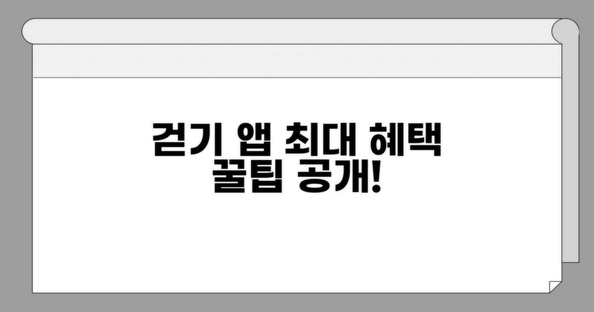 최대 혜택 받는 걷기 적립 활용법