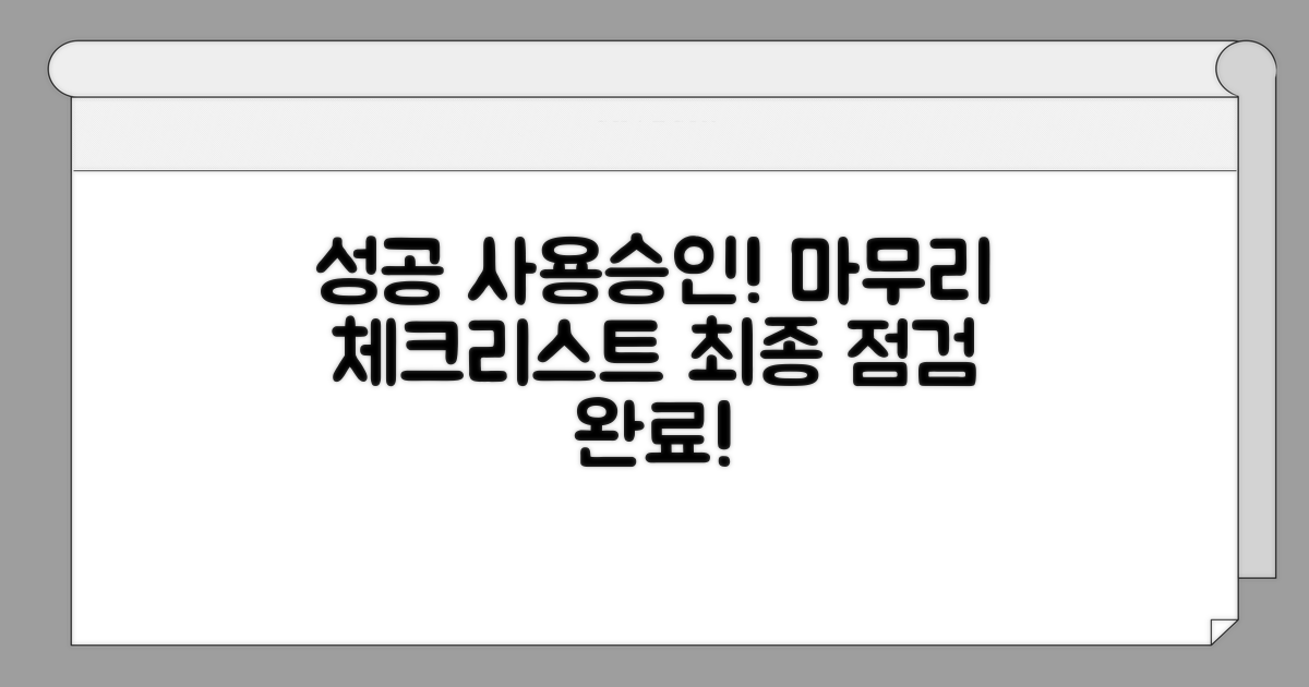 성공적인 사용승인을 위한 마무리
