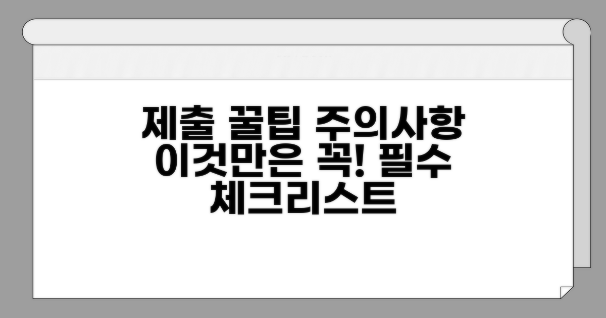 제출 시 주의할 점과 꿀팁
