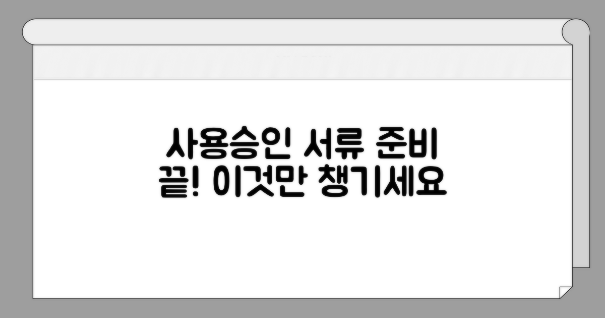 사용승인 서류, 이것만 준비하세요