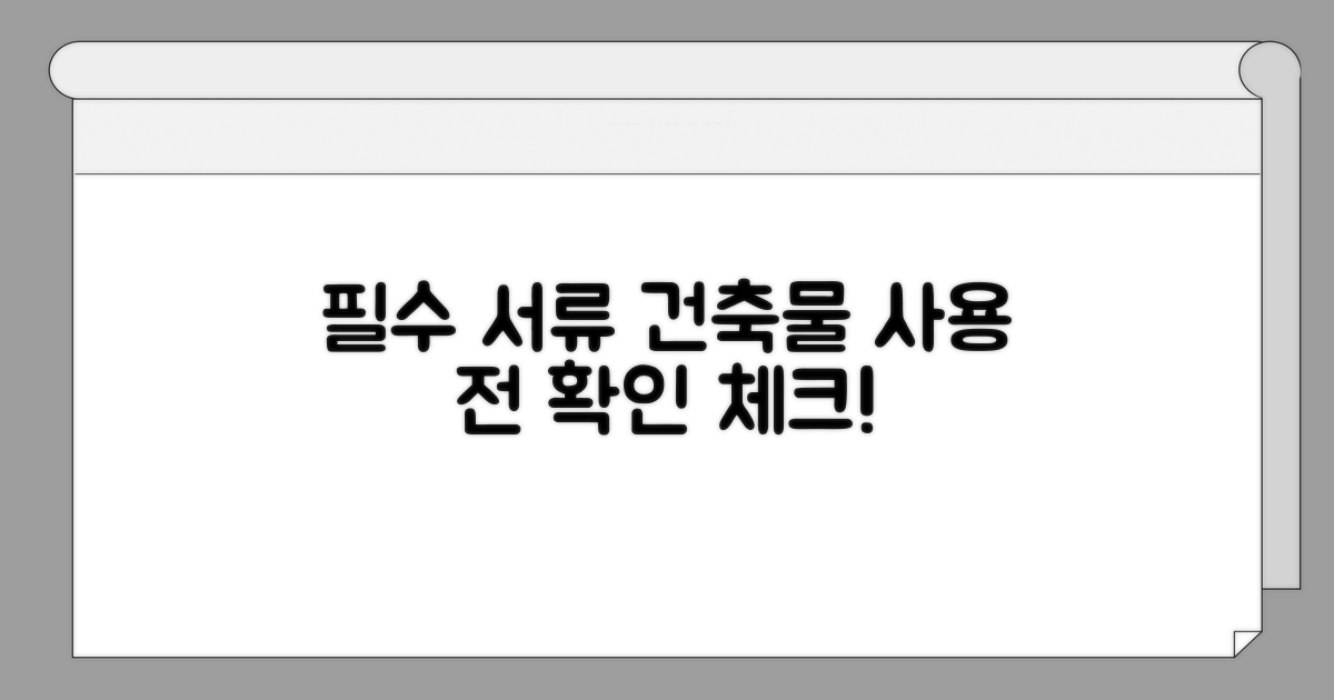 건축물 사용 전 필수 서류 확인법