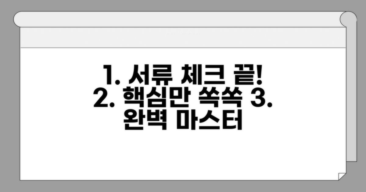 핵심 서류 체크리스트 완전정복