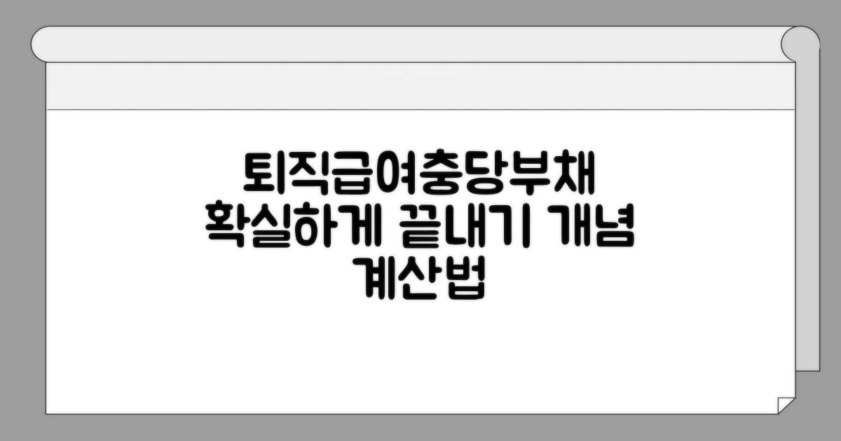 퇴직급여충당부채 개념과 계산법