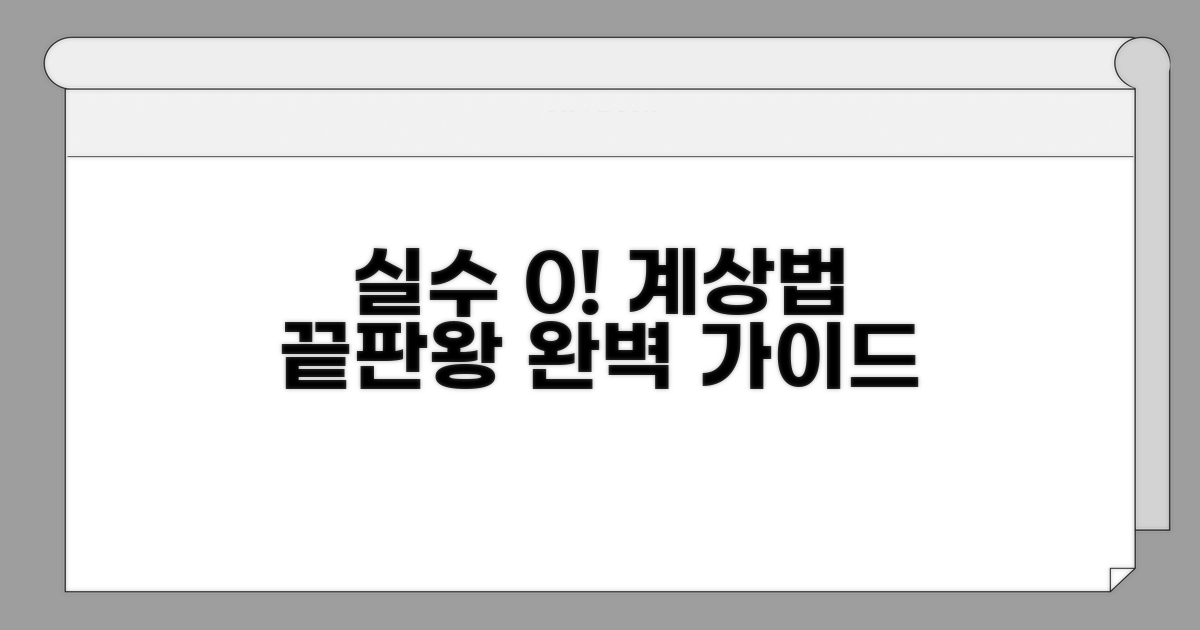 실수 줄이는 계상 방법 완벽 가이드
