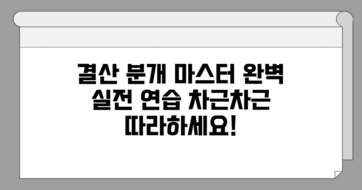 단계별 결산 분개 실전 연습