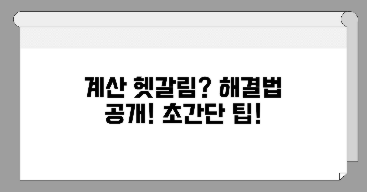 헷갈리는 계산, 이렇게 해결해요!