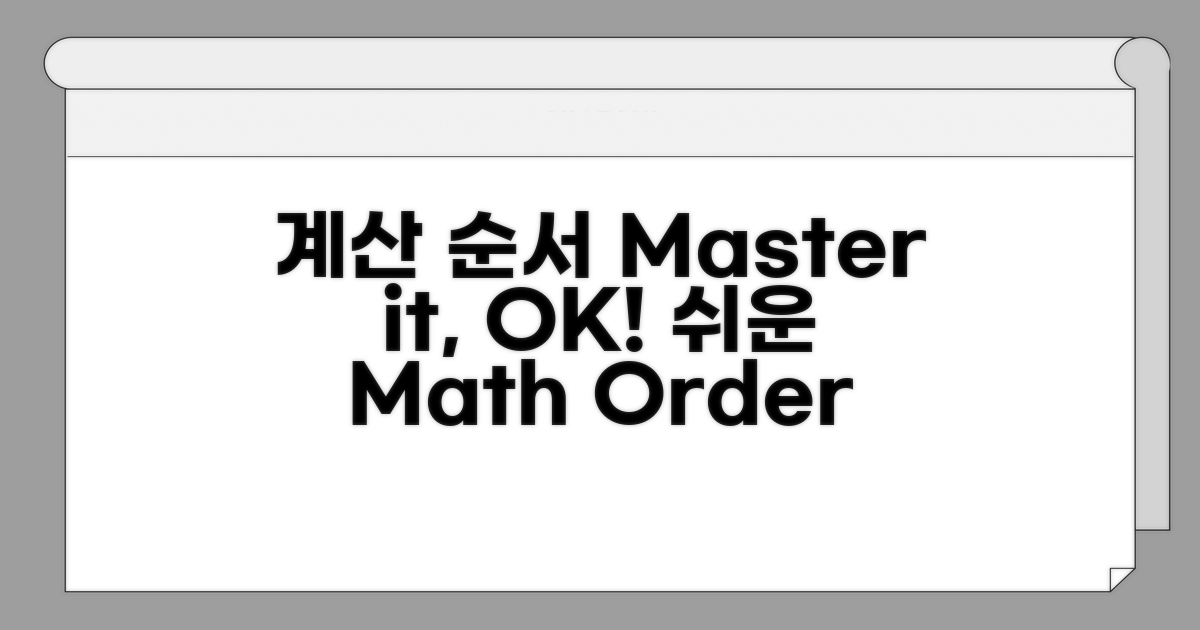 계산 순서, 이것만 알면 OK!